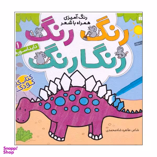 کتاب رنگ رنگ رنگارنگ شماره 1 دایناسورها اثر طاهره شاه محمدی نشر ذکر