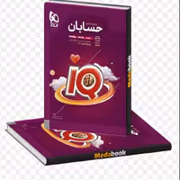 کتاب حسابان جامع گاج سری آیکیوlQ