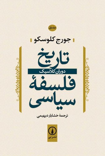 خرید کتاب تاریخ فلسفه سیاسی (جلد 01)؛ دوران کلاسیک — کتابسرای طه