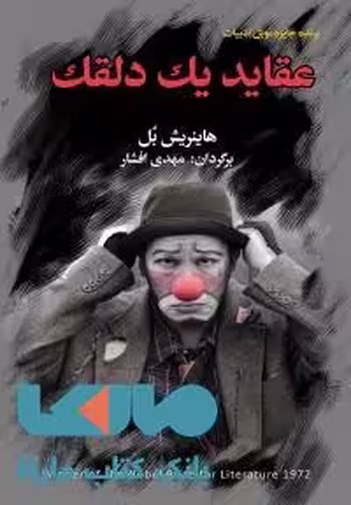 عقاید یک دلقک نشر مجید