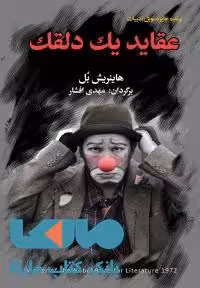 عقاید یک دلقک نشر مجید