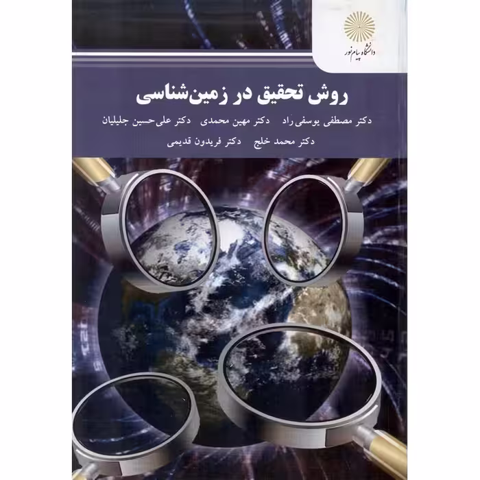 روش تحقیق در زمین شناسی