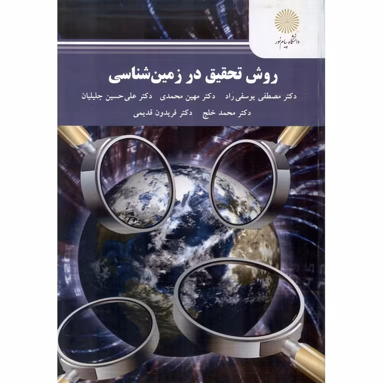 روش تحقیق در زمین شناسی
