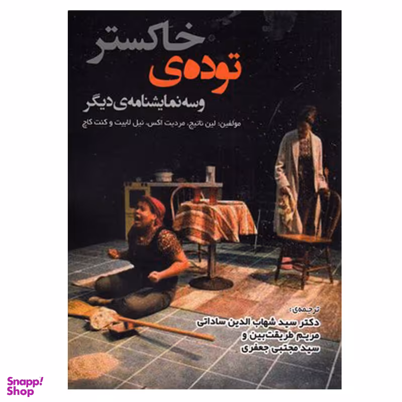 کتاب توده خاکستر و سه نمایشنامه ی دیگر اثر جمعی از نویسندگان انتشارات لوگوس