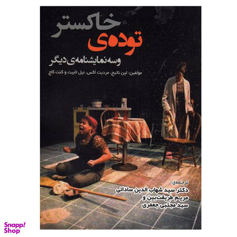 کتاب توده خاکستر و سه نمایشنامه ی دیگر اثر جمعی از نویسندگان انتشارات لوگوس