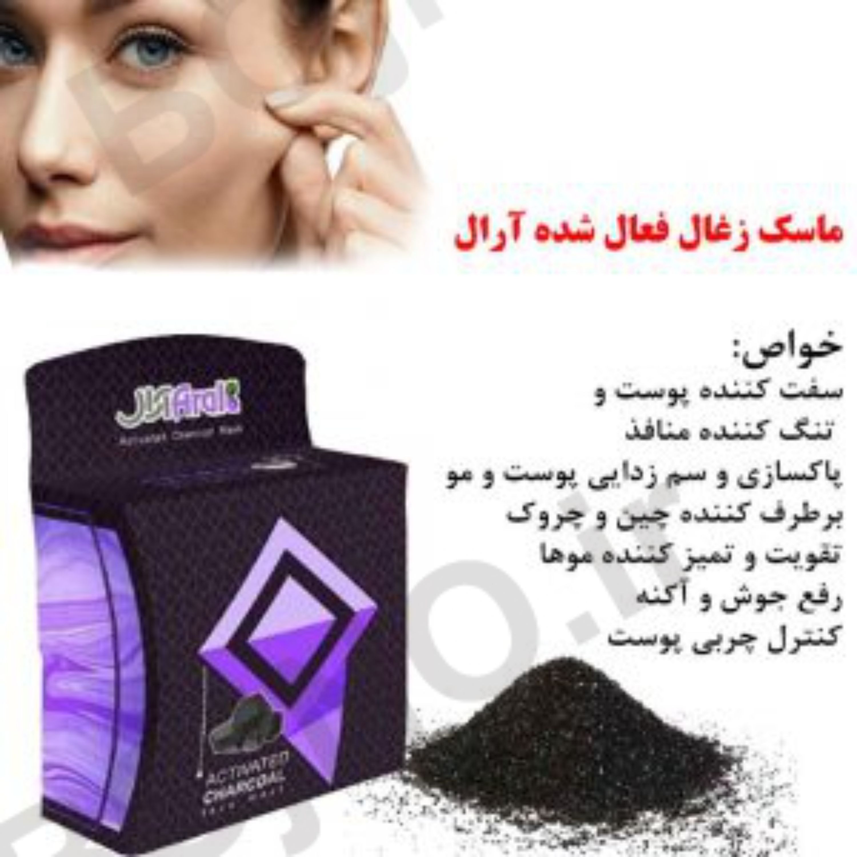 ماسک زغال فعال شده آرال