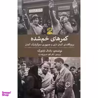 کتاب كمرهای خم شده اثر راندال بايتورک انتشارات پيله