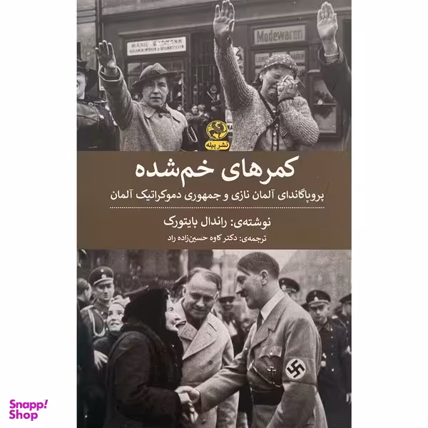 کتاب كمرهای خم شده اثر راندال بايتورک انتشارات پيله