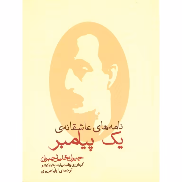 نامه های عاشقانه ی یک پیامبر