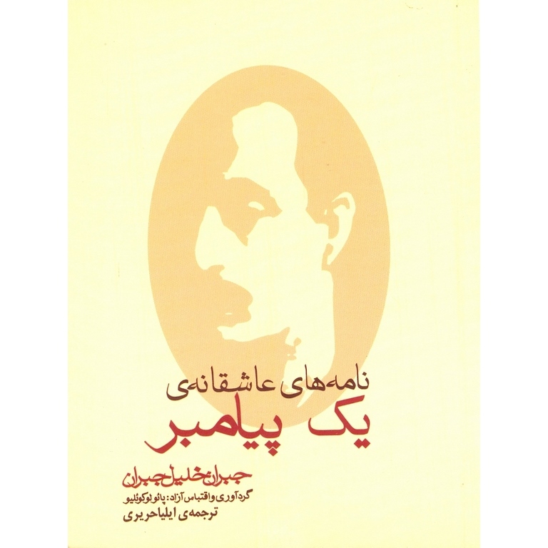 نامه های عاشقانه ی یک پیامبر