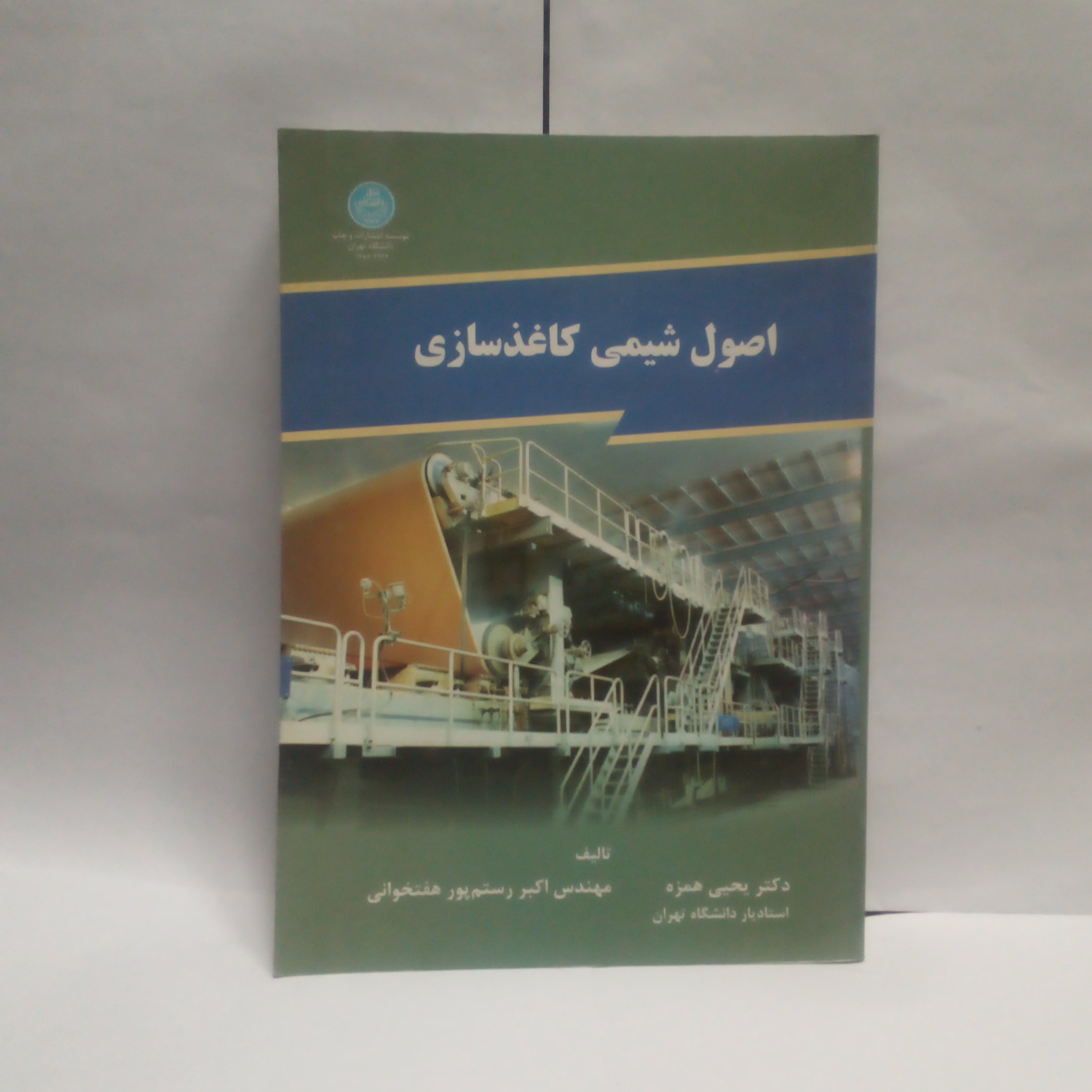 کتاب اصول شیمی کاغذسازی نوشته یحیی حمزه چاپ1387