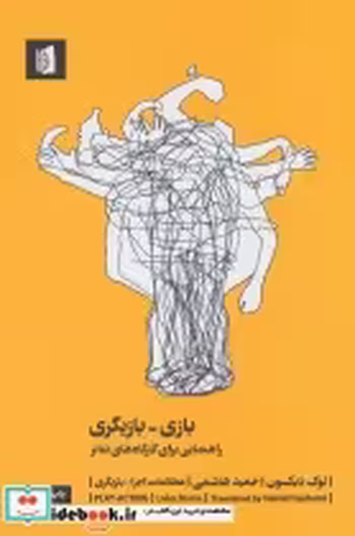 خرید کتاب بازی-بازیگری راهنمایی برای کارگاه های تئاتر | ایده بوک