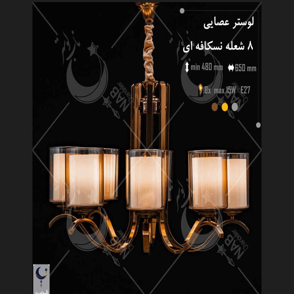 لوستر فلزی طرح عصایی 8 شعله