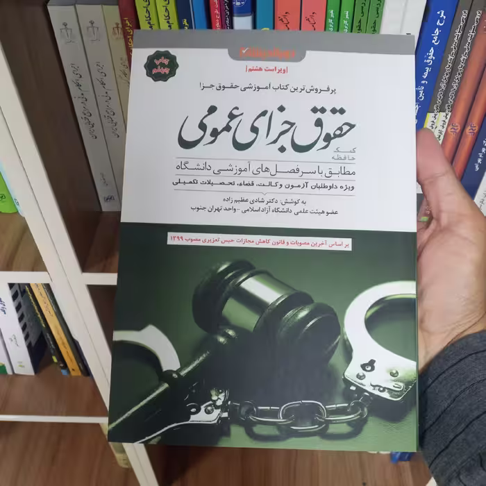 کمک حافظه جزای عمومی دکتر شادی عظیم زاده              