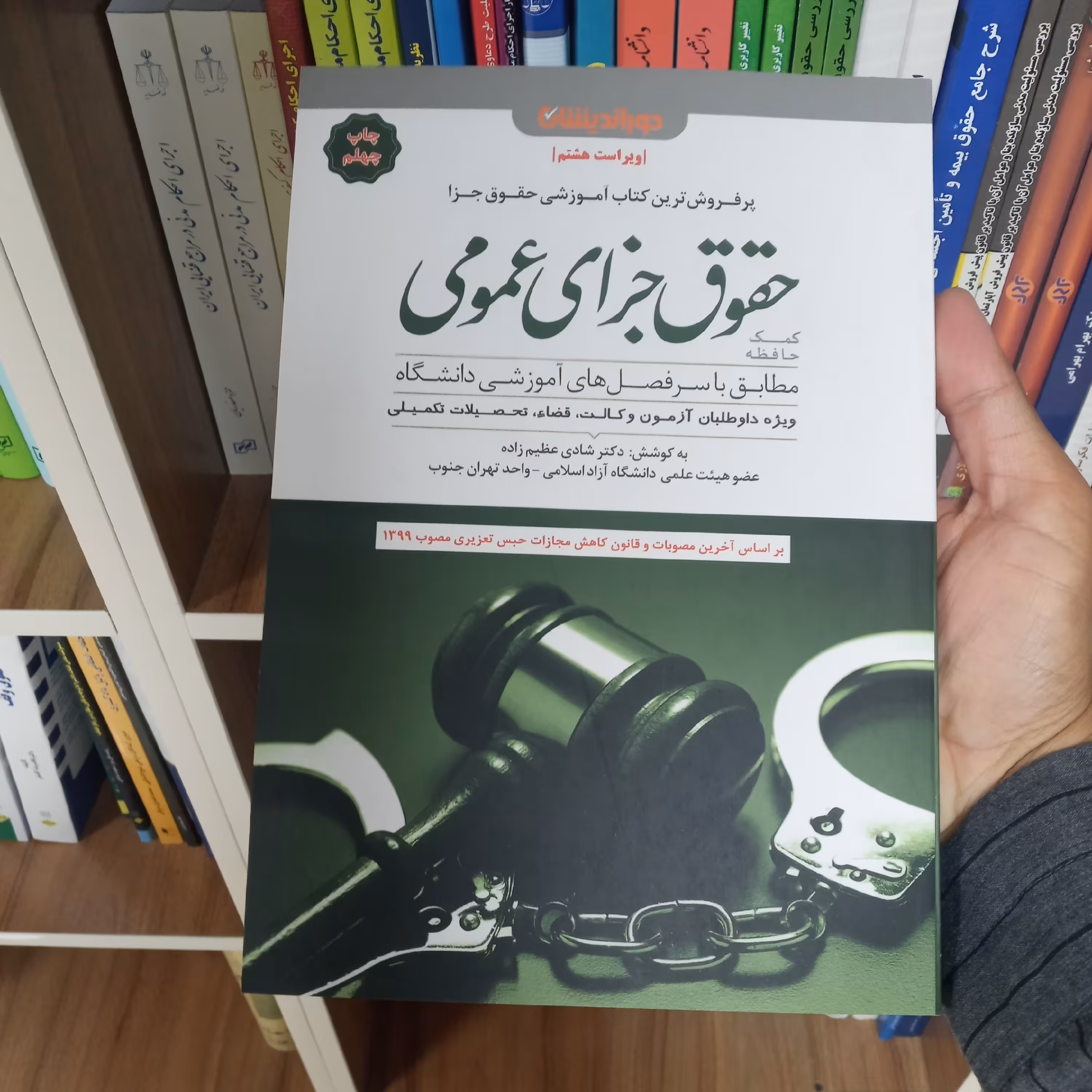 کمک حافظه جزای عمومی دکتر شادی عظیم زاده              