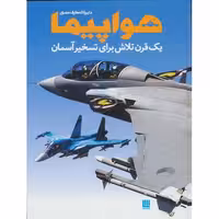 دایره المعارف مصور هواپیما