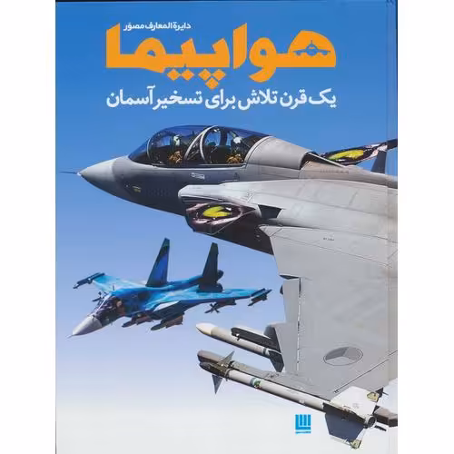 دایره المعارف مصور هواپیما