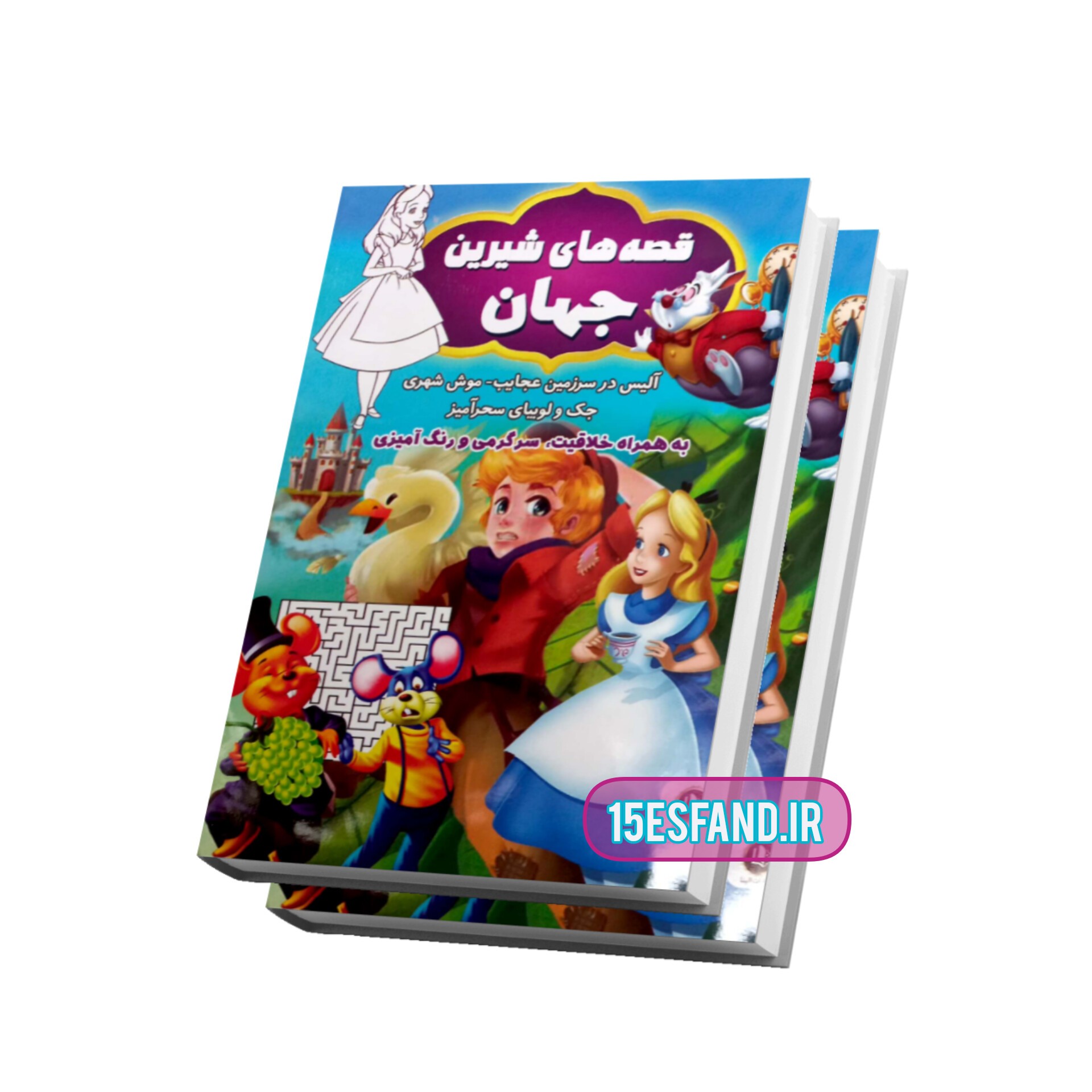 کتاب قصه های شیرین جهان اثر زهره مستی
