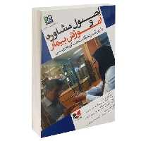 اصول مشاوره و آموزش بیمار؛ با رویکرد مراقبت های دارویی نشر آبادیس طب (15020)