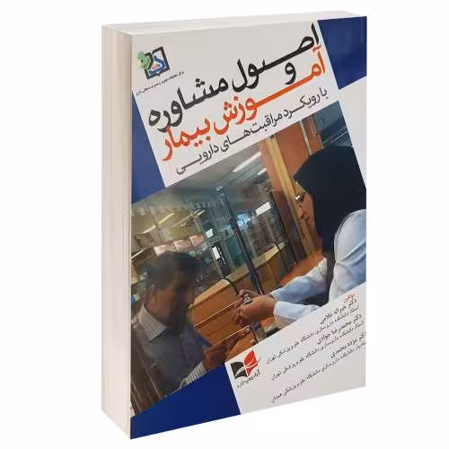 اصول مشاوره و آموزش بیمار؛ با رویکرد مراقبت های دارویی نشر آبادیس طب (15020)