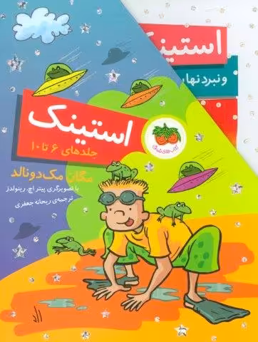 مجموعه استینک (جلدهای 6تا10)،(باقاب)
