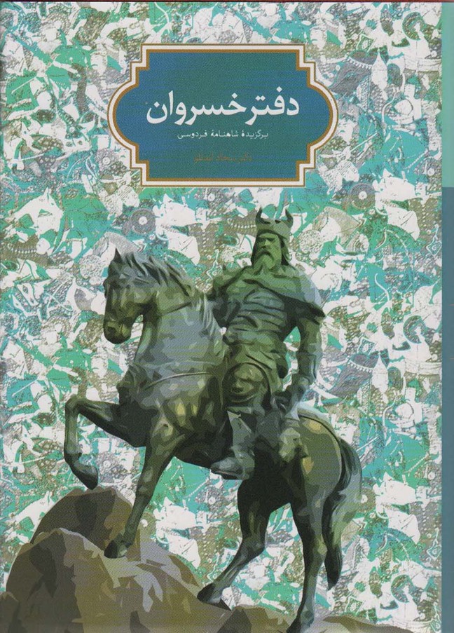 دفتر خسروان (برگزیده شاهنامه فردوسی) - ناشربوک | خرید آنلاین کتاب