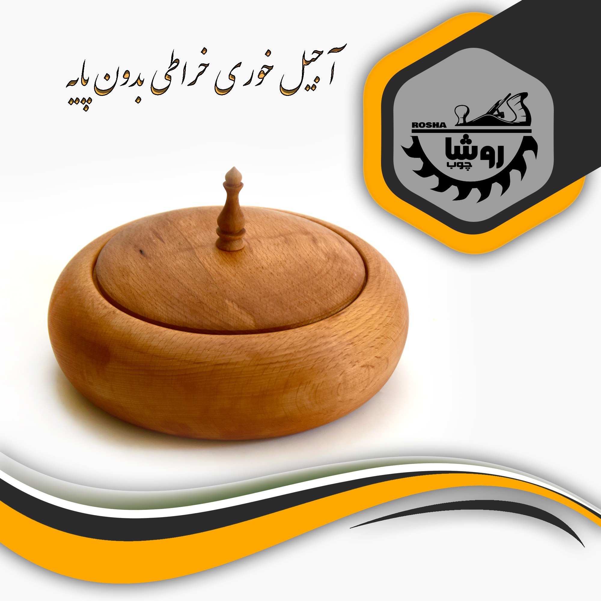 آجیل خوری خراطی بدون پایه کد 01 قطر 22 رنگ فندقی
