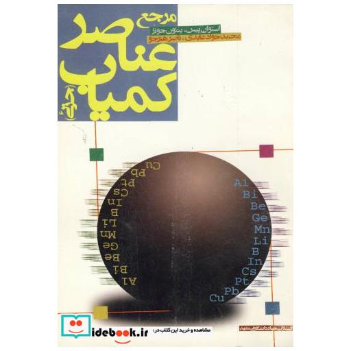 کتاب مرجع عناصر کمیاب (جزئی) اثر استوان پیس