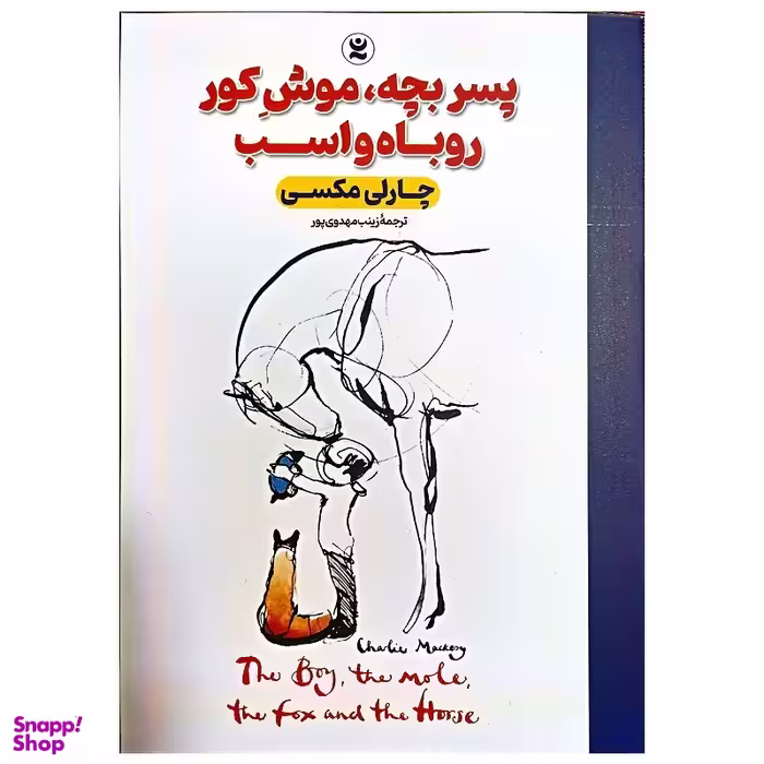 کتاب پسر بچه، موش کور روباه و اسب اثر چارلی مکس انتشارات نگاه آشنا