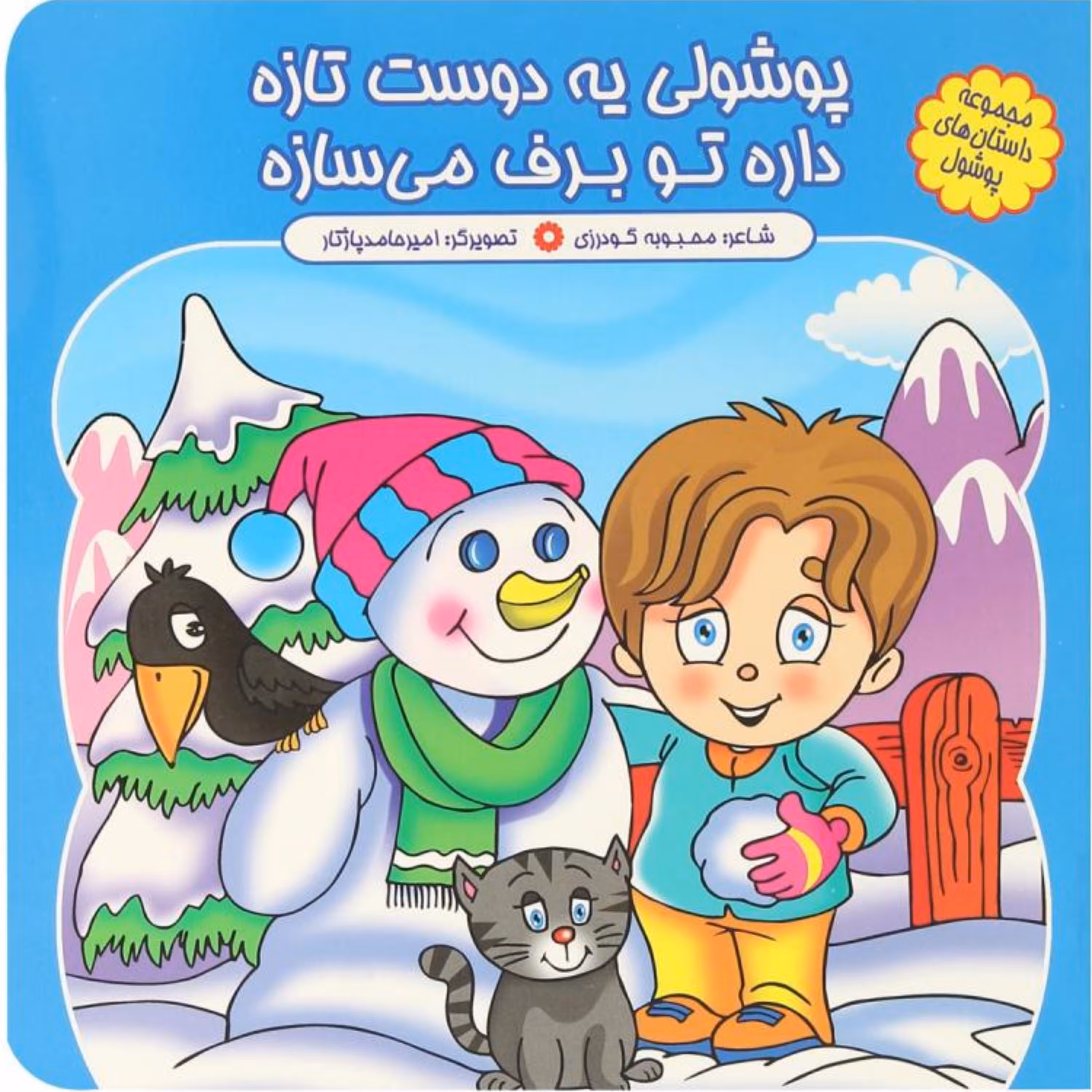 کتاب شعر پوشولی یه دوست تازه - مجموعه پوشول (12) - کمال اندیشه