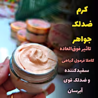 کرم فوق قوی روشن کننده و ضدلک جواهر_ درخواه