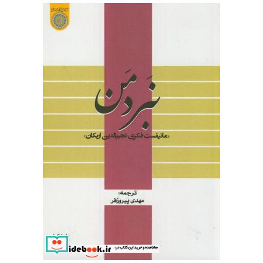 کتاب نبرد من«مانیفست فکری نجم الدین اربکان»پیروزفر اثر مهدی پیروز