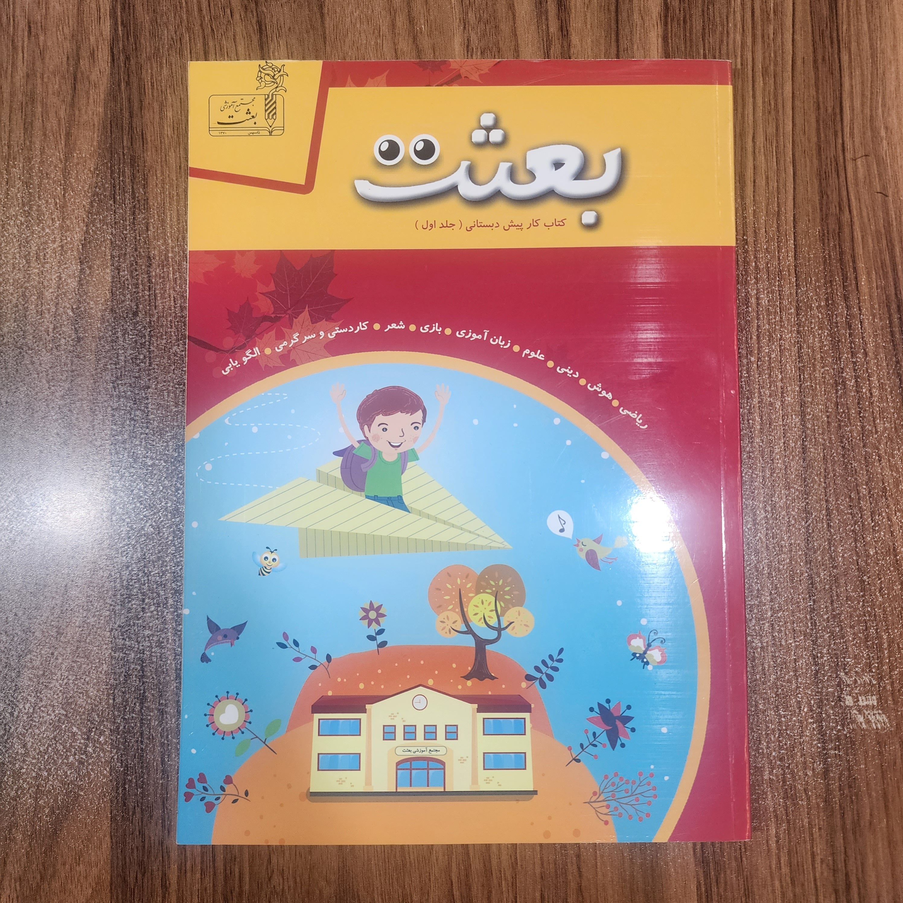 کتاب کار پیش دبستانی (جلد اول) - حقوق مادی و معنوی اثر با مجتمع آموزشی بعثت می باشد.