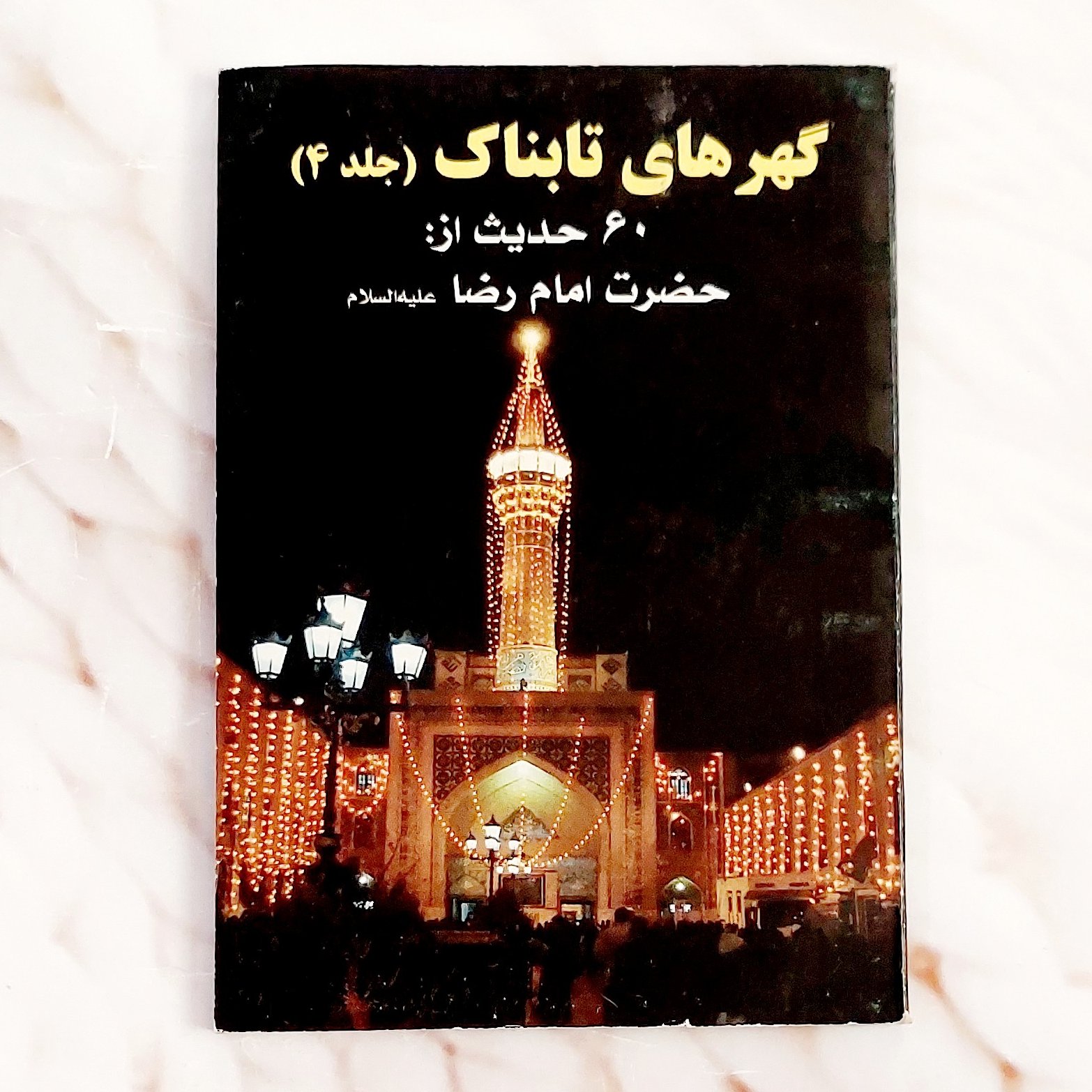 گهر های تابناک (جلد4)60حدیث از امام رضا (ع)