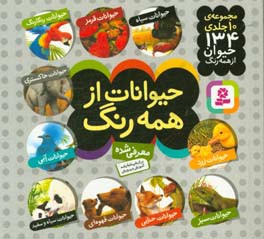 کتاب مجموعه حیوانات از همه رنگ