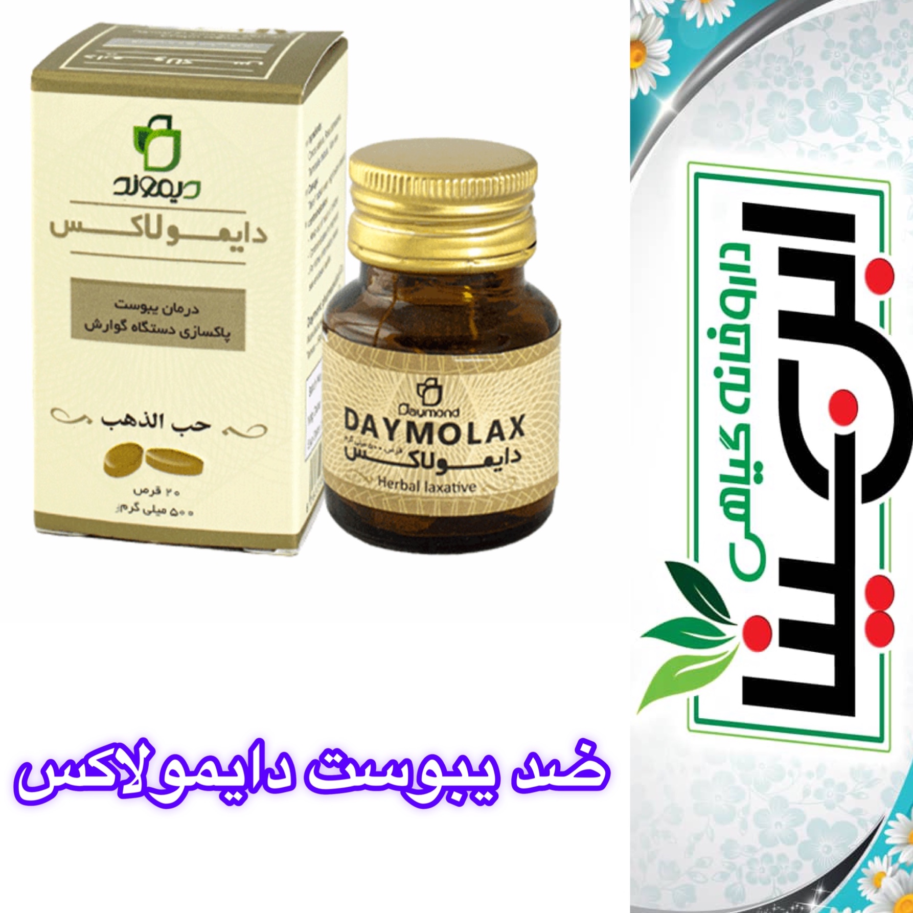 ترکیب گیاهی رفع یبوست