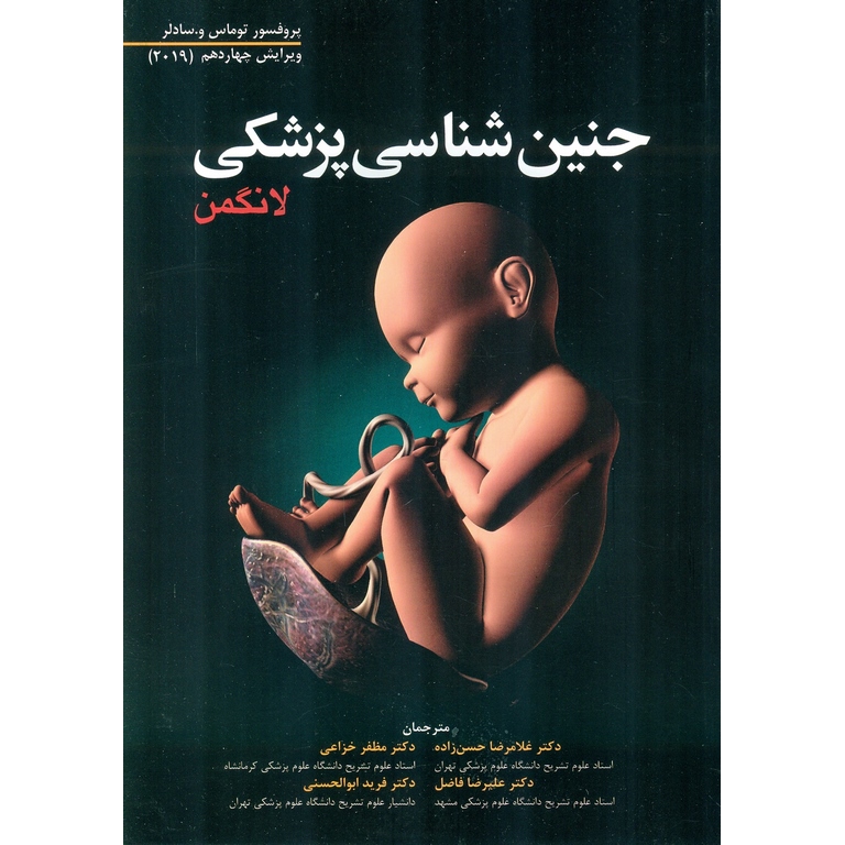 جنین شناسی پزشکی لانگمن (ویراست چهاردهم ۲۰۱۹)