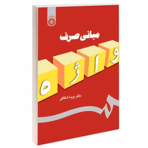 مبانی صرف واژه نشر سمت (16464)