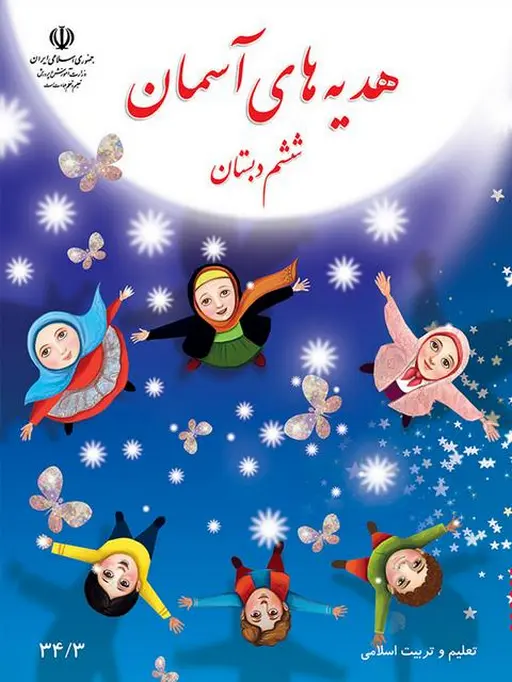 کتاب درسی هدیه های آسمان ششم