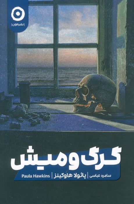 گرگ و میش - ناشربوک | خرید آنلاین کتاب