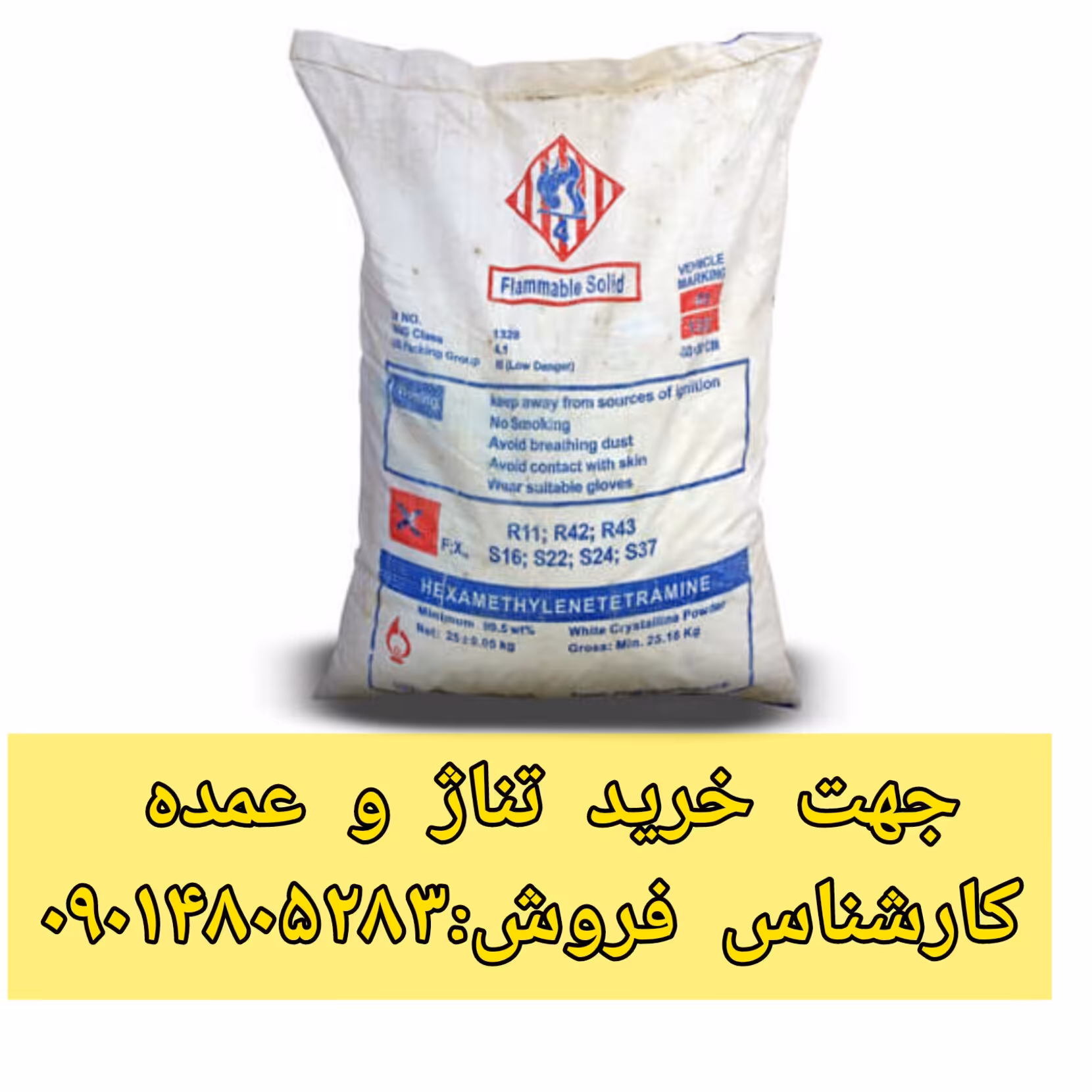 هگزامین 1 کیلو گرمی صنعتی درجه یک وارداتی hexamin