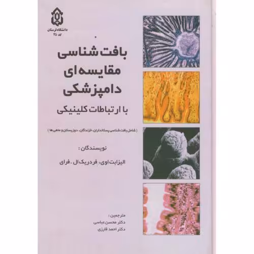 کتاب بافت شناسی مقایسهای دامپزشکی