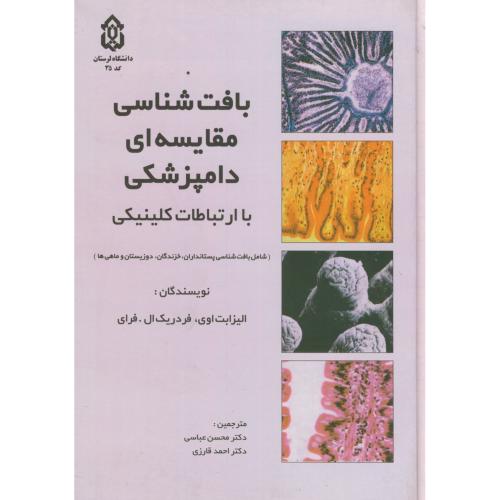 کتاب بافت شناسی مقایسهای دامپزشکی