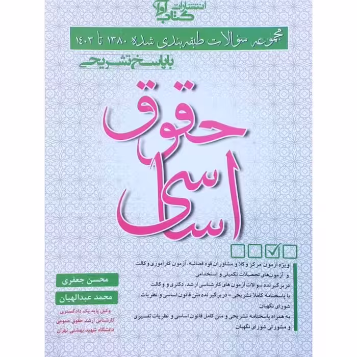 مجموعه سوالات طبقه بندی شده 1380 تا 1403 حقوق اساسی