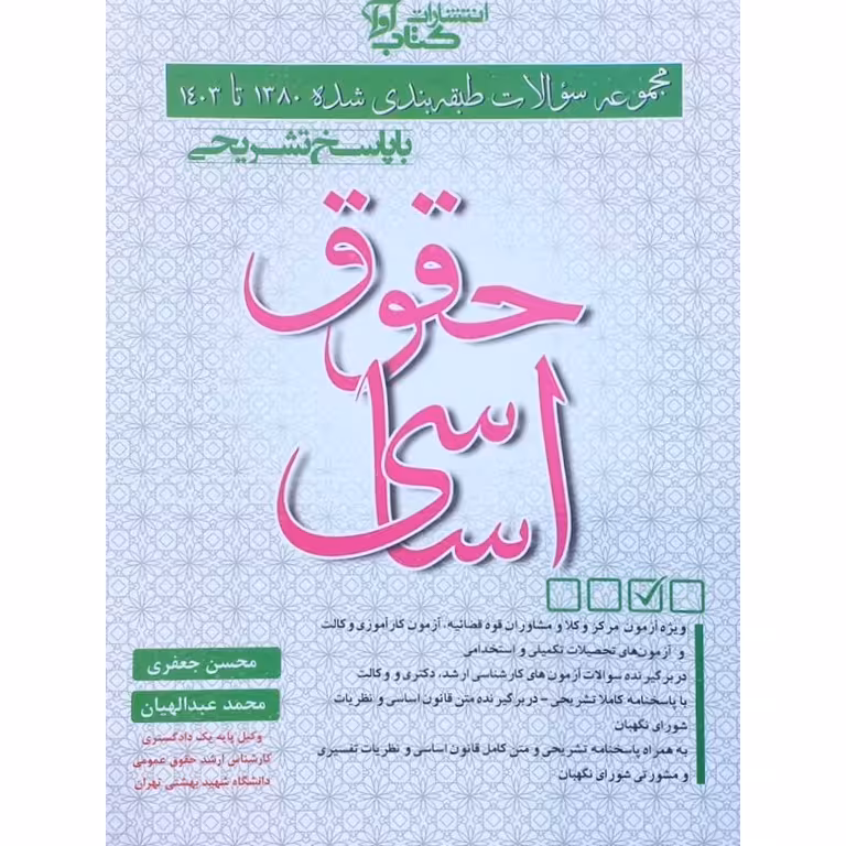 مجموعه سوالات طبقه بندی شده 1380 تا 1403 حقوق اساسی