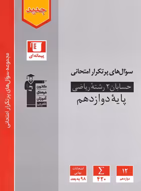 سوال های پرتکرار حسابان دوازدهم قلم چی | چی بخونم