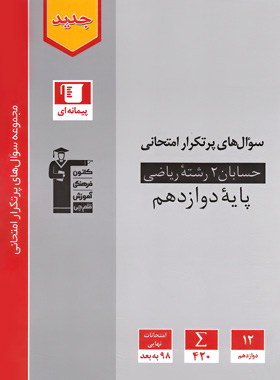 سوال های پرتکرار حسابان دوازدهم قلم چی | چی بخونم