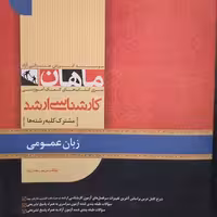 کتاب زبان عمومی ماهان، کمک آموزشی کارشناسی ارشد کلیه رشته ها