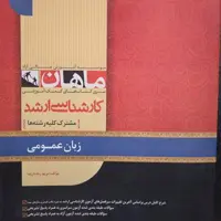 کتاب زبان عمومی ماهان، کمک آموزشی کارشناسی ارشد کلیه رشته ها