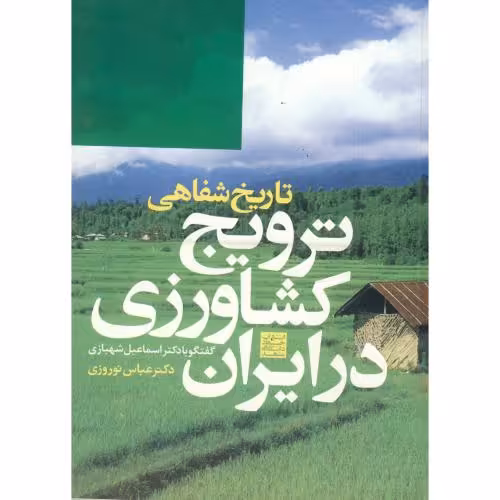 کتاب ترویج کشاورزی در ایران